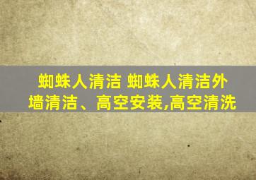 蜘蛛人清洁 蜘蛛人清洁外墙清洁、高空安装,高空清洗